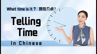 How to Tell the Time in Chinese? 现在几点？中文时间的表达。Beginner/Basic Chinese.  HSK-1