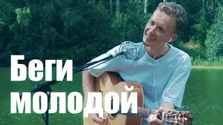 Беги молодой - Антонов Дмитрий