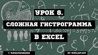 Сложная гистограмма Excel и график XY  