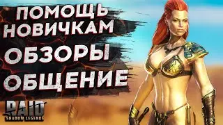 🔴СТРИМ в 2K[1440p] - ПОМОЩЬ ОТКРЫТИЯ ПРОХОЖДЕНИЕ СТРИМ Raid Shadow Legends ГАЙДЫ рейд шадоу ледженс