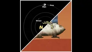 Полет на Марс или тест посадочного корабля.(2часть).