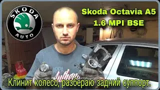 Как разобрать задний суппорт Шкода Октавия А5