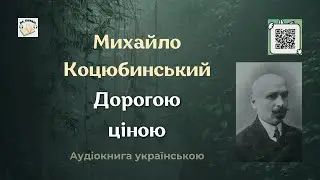 Михайло Коцюбинський 