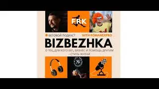 #Подкаст Бизбежка. 5 выпуск. Часть 1. 18.12.2021