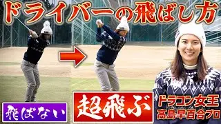 【高島早百合プロ×スポナビGolf】スピン量が多くて飛ばない人必見！ドラコン女王がドライバーの飛ばし方を伝授