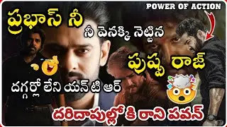 ప్రభాస్😳 నీ వెనక్కి నెట్టిన పుష్ప రాజ్🥵🥵 | Prabhas | Allu Arjun | Pawan Kalyan | NTR | Mahesh Babu |