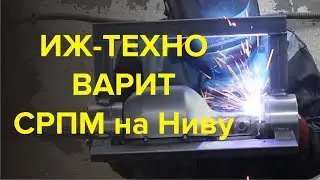 Процесс производства СРПМ на НИВУ от ИЖ ТЕХНО (от сварки до упаковки)