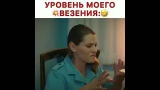 Уровень моего 💥везения:😹