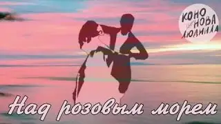 А  Вертинский "Над розовым морем" Исполняет Людмила Кононова