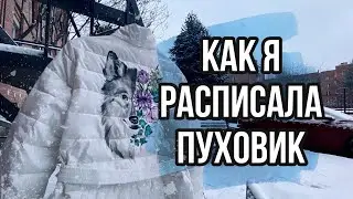 I painted a wolf on a jacket | DOWN JACKET painting | Custom clothing and painting