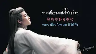 【ซับไทย/PINYIN】หลงใหลดอกไม้ไฟในโลกหล้า 偏爱人间烟火  OST. ห้วงคำนึงดวงใจนิรันดร์ (Lost You Forever S.1)