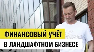 Как отследить доходность бизнеса? Учет финансов в ландшафтном бизнесе