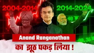 खुलेआम झूठ बोलते पकड़ लिया #anandranganathan #modi #bjp #congress #economy #rahulgandhi #hindu