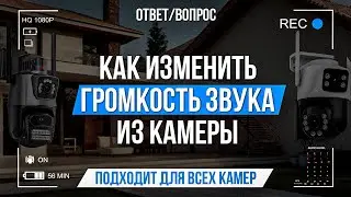 Как изменить громкость звука, воспроизводимого камерой?