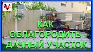 Как облагородить дачный участок своими руками.