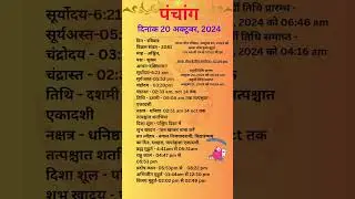आज का पंचांग 11अक्टूबर 2024 #panchang#aajkapanchang #dainikpanchang #pradoshkaaltime #abhijeetmuhurt