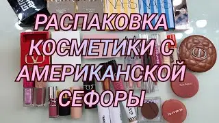 Распаковка люксовой косметики 💄| Посылка от посредника с Американской Sephora ❤️ 2025