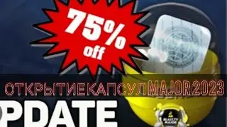 ОТКРЫТИЕ КАПСУЛ ПАРИЖСКОГО МАЖОРА 2023!ВЫГОДНЫЕ КАПСУЛЫ В CSGO!ГАБЕН ЧТО ЭТО ТАКОЕ? PARIS MAJOR 2023