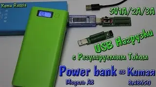 Power Bank 8x18650 и USB нагрузка с регулятором тока 5V (1A/2A/3A)