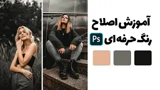😍😍😍  3 آموزش فتوشاپ : اصلاح رنگ حرفه ای