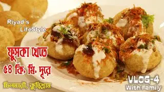 ফুচকা খেতে ৫৪ কিঃমিঃ দূরে | VLOG 4 | #TAWHID_AFRIDI | Ahsanul Quadir Riyad | Riyad's LifeStyle