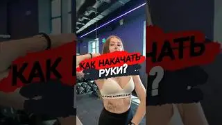🔥КАК НАКАЧАТЬ РУКИ?
