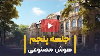 جلسه پنجم از دوره آموزش جامع و کامل هوش مصنوعی میدجورنی . مدرس حسین مشایخی