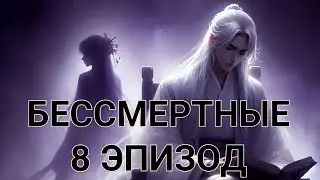 Бессмертные| 8 эпизод