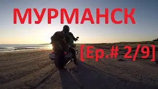 Москва-Мурманск - Дорога [Ep.# 2/9] / Harley Davidson VS Ducati