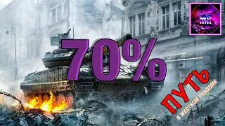 Путь к 70%🔥Tanks Blitz