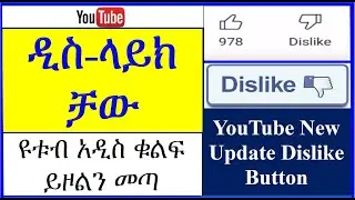 YT-75 ዲስ ላይክ ለማትወዱ ዩቱበሮች | ዩቱብ አዲስ ዜና ይዞልን መጣ | ዲስላይክ | YouTube new update  dislike button | ዩቲዩብ