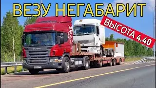 ПЕРВЫЙ РАЗ ВЕЗУ НЕГАБАРИТ/НОВАЯ РАБОТА НА НОВОЙ СКАНИИ