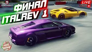 Asphalt 9 LIVE🔴: ФИНАЛ СЕЗОНА ИТАЛЬЯНСКАЯ РЕВОЛЮЦИЯ 1 ! Сетевая игра и не только😏