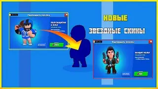 BRAWL STARS НОВЫЕ ЗВЕЗДНЫЕ СКИНЫ - ПРОДОЛЖЕНИЕ ЛЕТНЕГО ОБНОВЛЕНИЯ