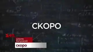 Новий анонс Школа випускний. З ким буде Катя ?