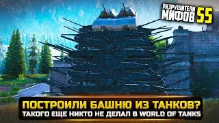 МОЖНО ЛИ ПОСТРОИТЬ БАШНЮ ИЗ ТАНКОВ? РАЗРУШИТЕЛИ МИФОВ 55 в WorldOfTanks