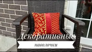 Красивые подушки. Текстиль для дома. Декоративные ткани. Стежка и Вышивка. Лоскутные подушки.