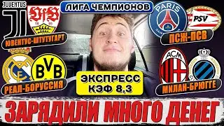 ЭКСПРЕСС НА ЛИГУ ЧЕМПИОНОВ КЭФ 8,3! ВОЗМОЖНЫЙ ВЫИГРЫШ 70К!РЕАЛ-БОРУССИЯ,ПСЖ-ПСВ,ЮВЕНТУС-ШТУТГАРТ!