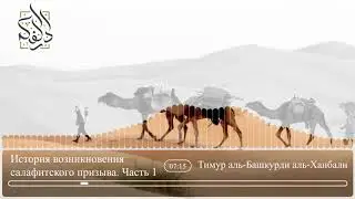 ИСТОРИЯ ВОЗНИКНОВЕНИЯ САЛАФИТСКОГО ПРИЗЫВА | ЧАСТЬ 1