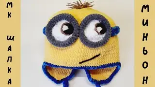 МК Шапка - Миньон крючком, шапка крючком для мальчика Миньон