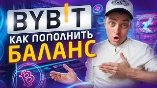 Bybit Как Пополнить Баланс БЕЗ Комиссии 3 Способа. Как Пополнить Bybit с Карты P2P и Биржи в 2024