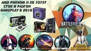 PHENOM II X6 1075T СТОК И РАЗГОН GAMEPLAY В 2018