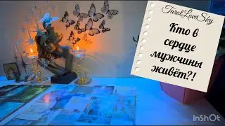 ❤️КТО В СЕРДЦЕ МУЖЧИНЫ ЖИВЕТ?!❤️