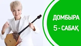 5-сабақ | «Келіншек» | 2-БӨЛІМ
