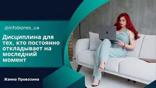 Дисциплина для тех, кто постоянно откладывает все на последний момент @infobiznes_ua #навчання