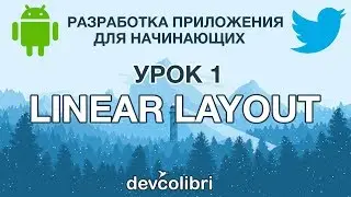 Разработка Android приложения Twitter. Урок 1: LinearLayout.