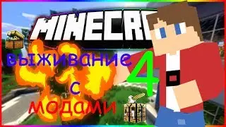 ВЫЖИВАНИЕ С МОДАМИ №4!!!майнкрафт моды