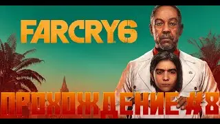 Прохождение Far Cry 6 # 8 \ Поигрались С Адмиралом Бенитес