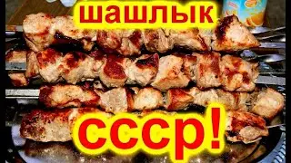 Шашлык СССР. ( Советский рецепт Маринада )