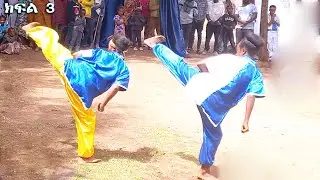 እራሳችን እንዴት መጠበቅ እንችላለን || Ethiopian Wushu Kung Fu Art School Gashena (ክፍል 3)
